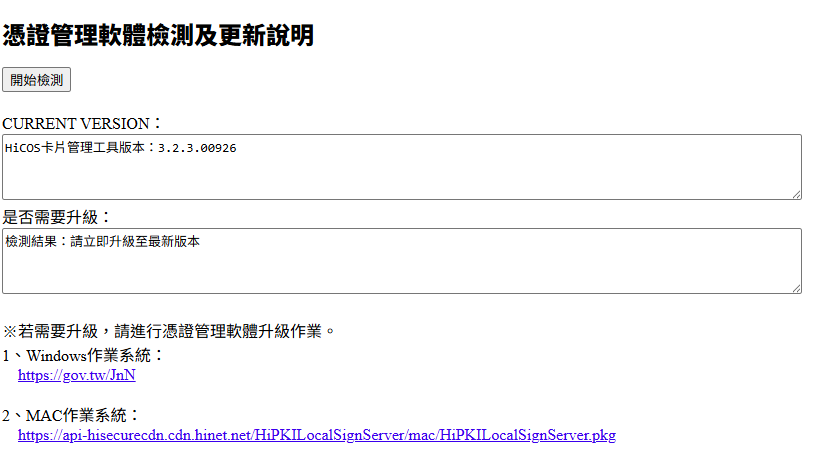 憑證管理軟體檢測結果畫面