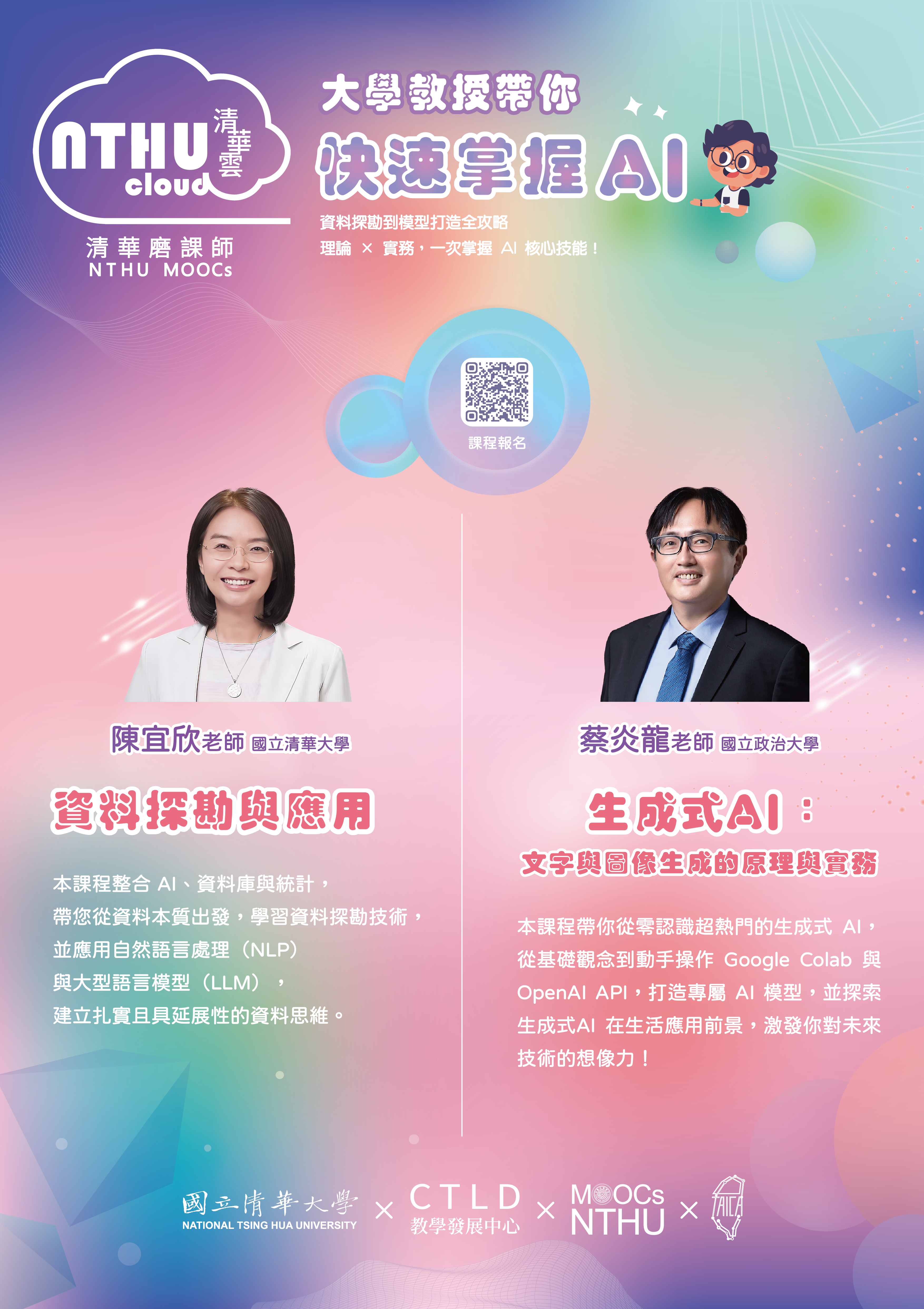 國立清華大學磨課師精選2門人工智慧數位課程資料