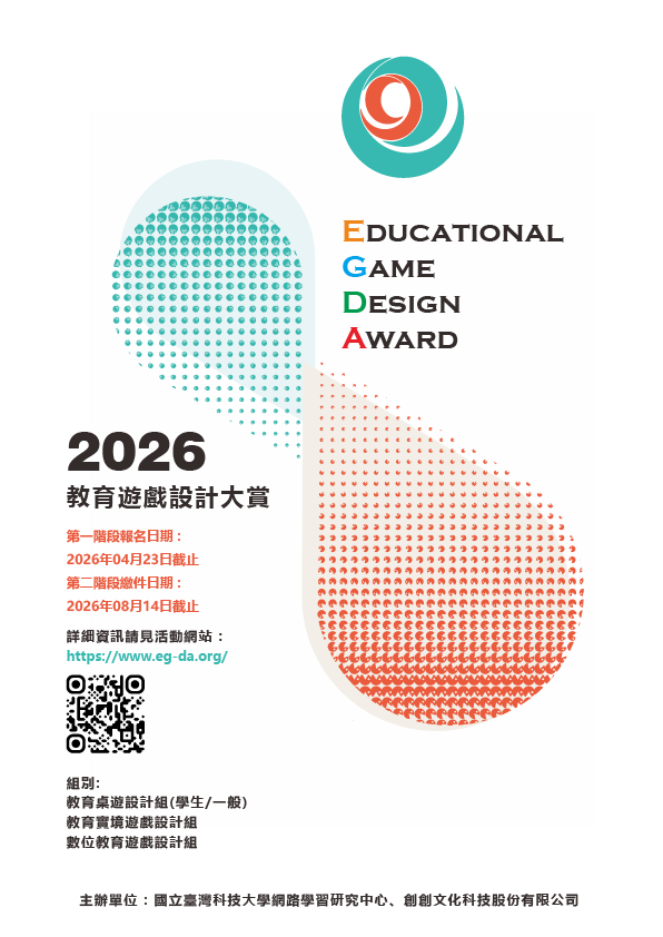 第七屆 2026全球華人教育遊戲設計大賞(2026 Educational Game Design Award)