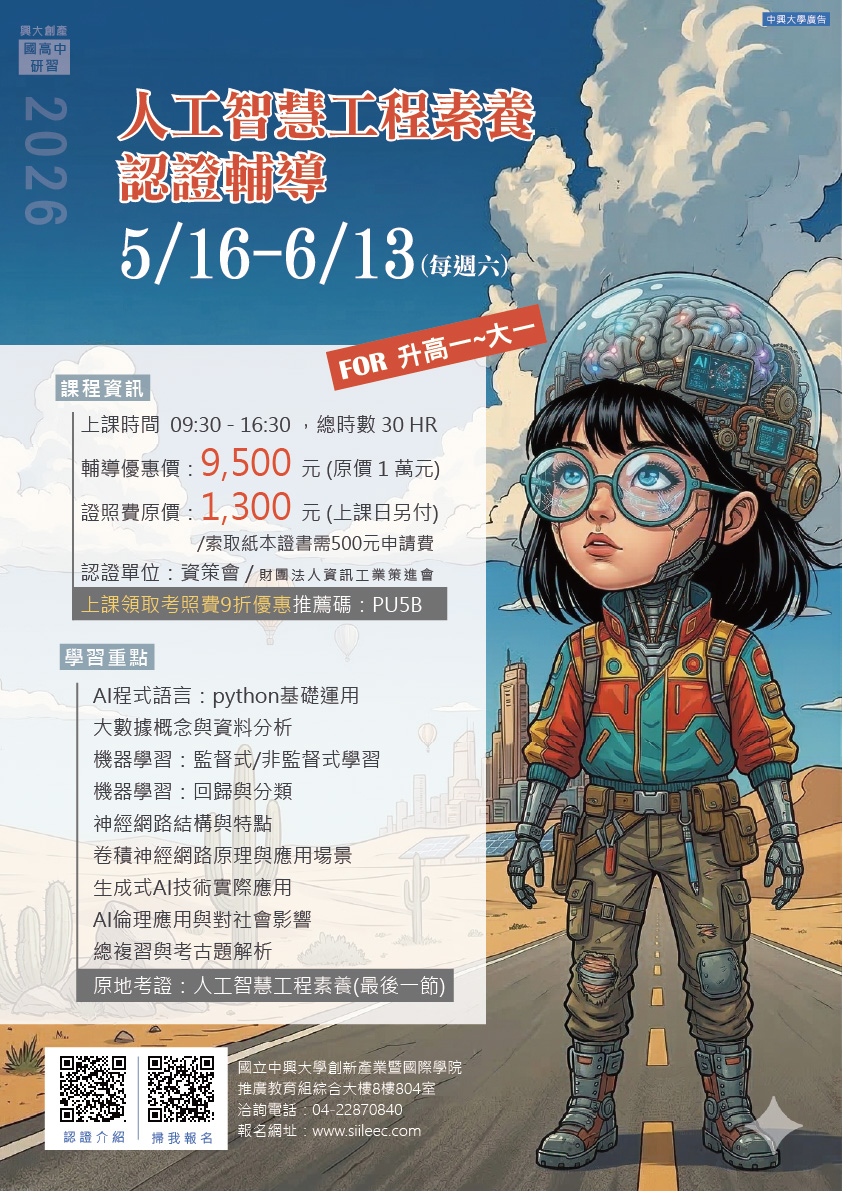 「人工智慧工程素養認證輔導」招生海報