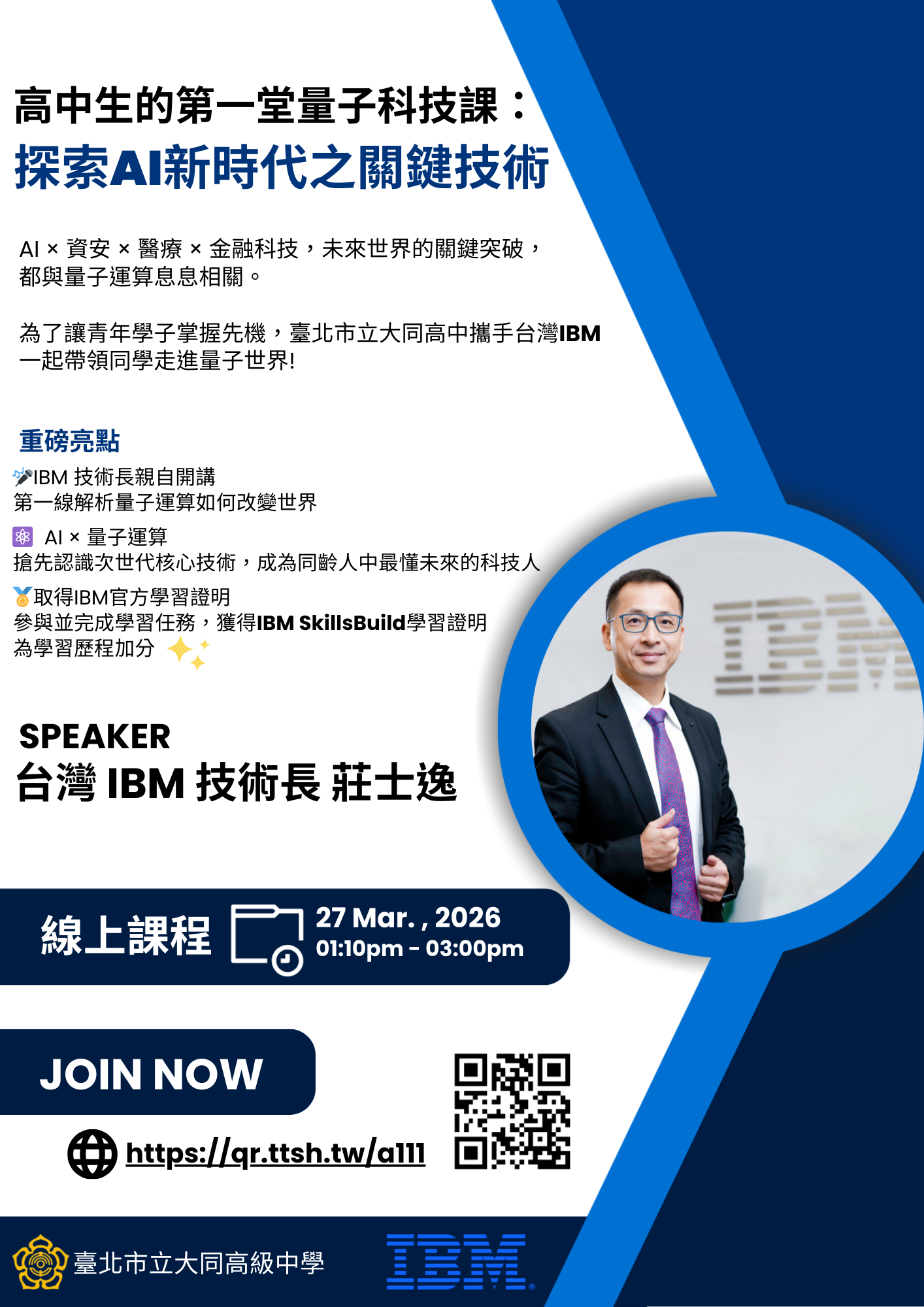 高中生的第一堂 量子科技課海報