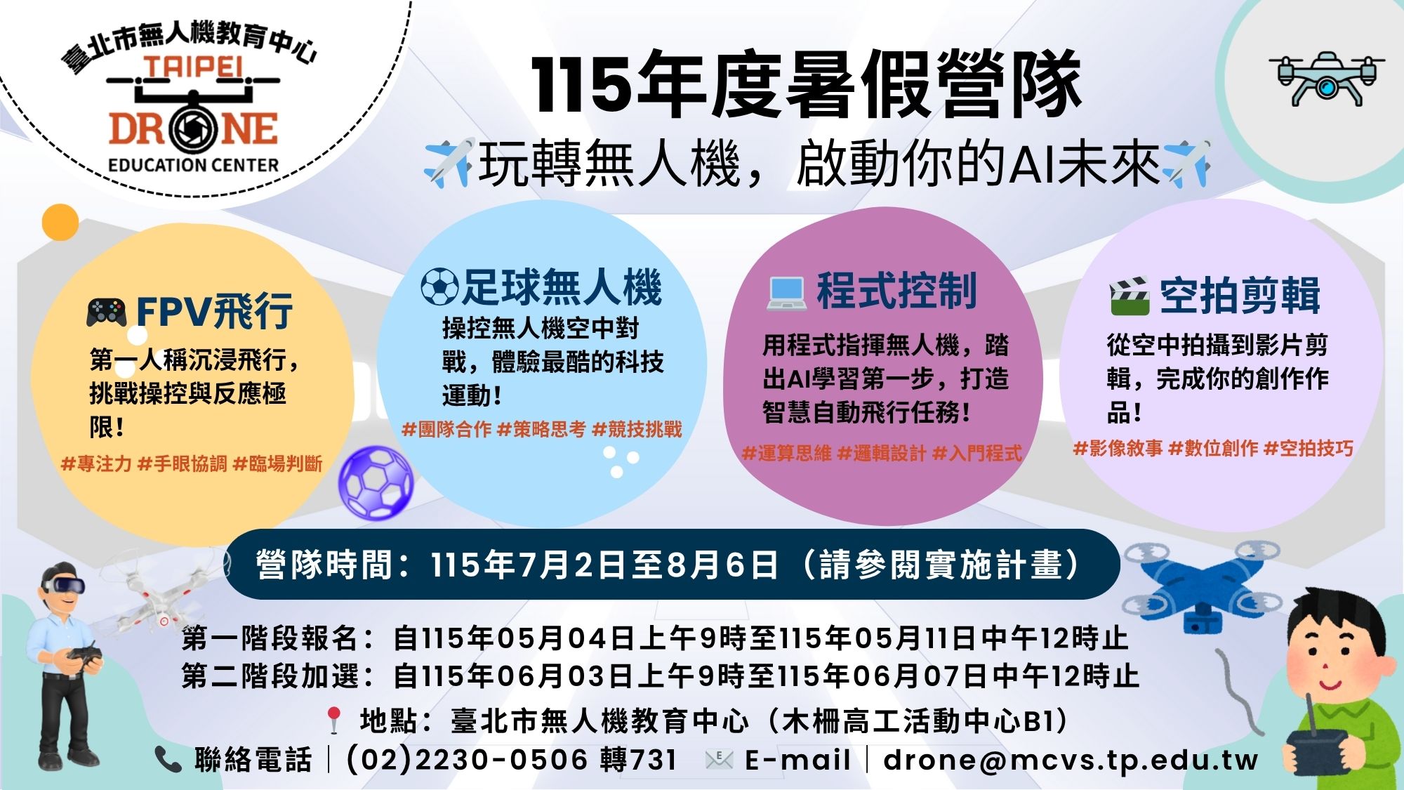 臺北市無人機教育中心115年度暑假營隊海報