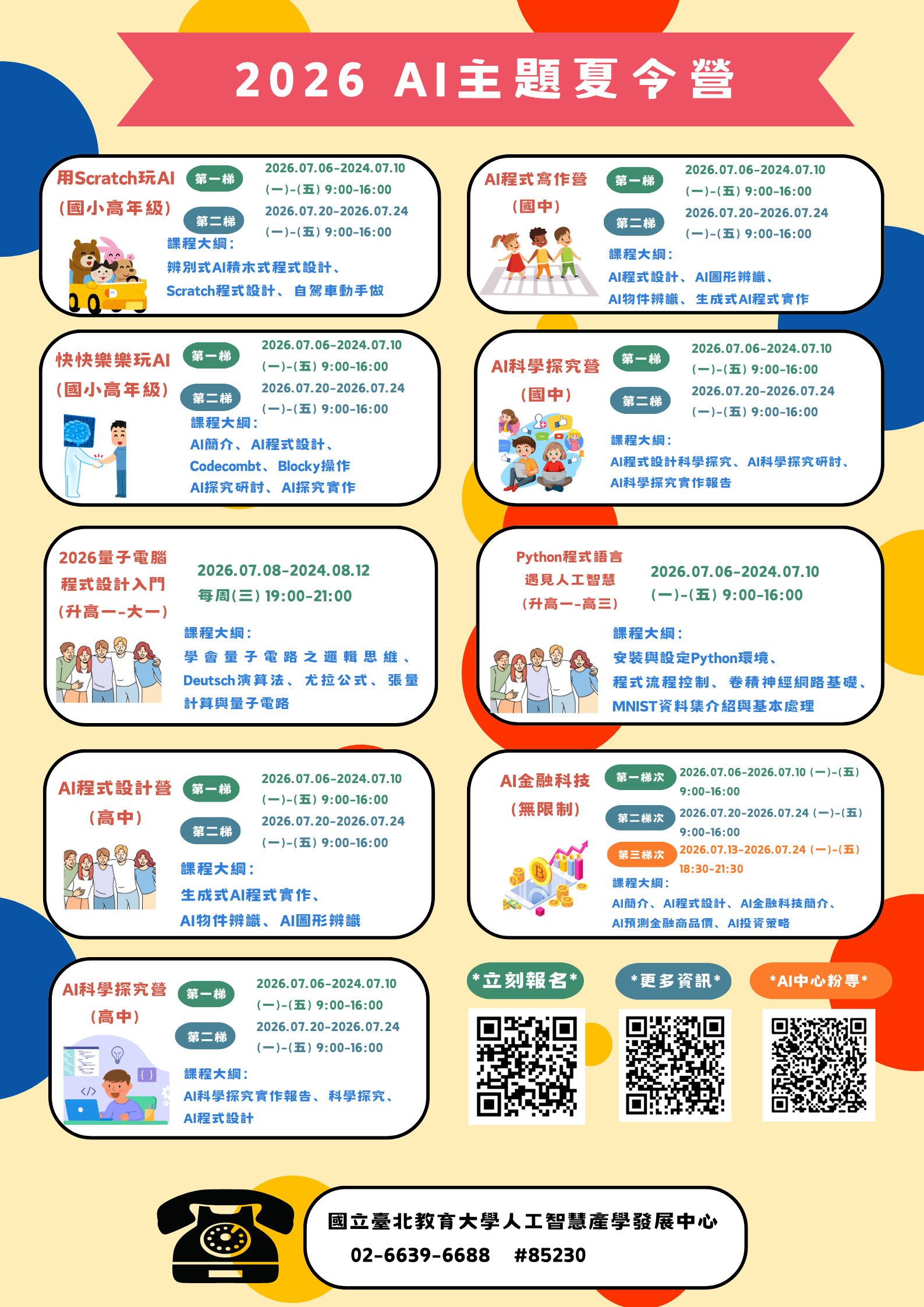 AI主題夏令營海報