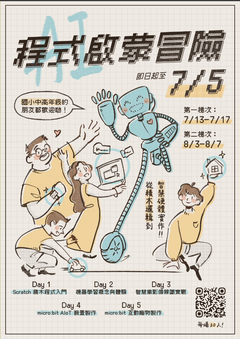 程式啟蒙冒險營海報