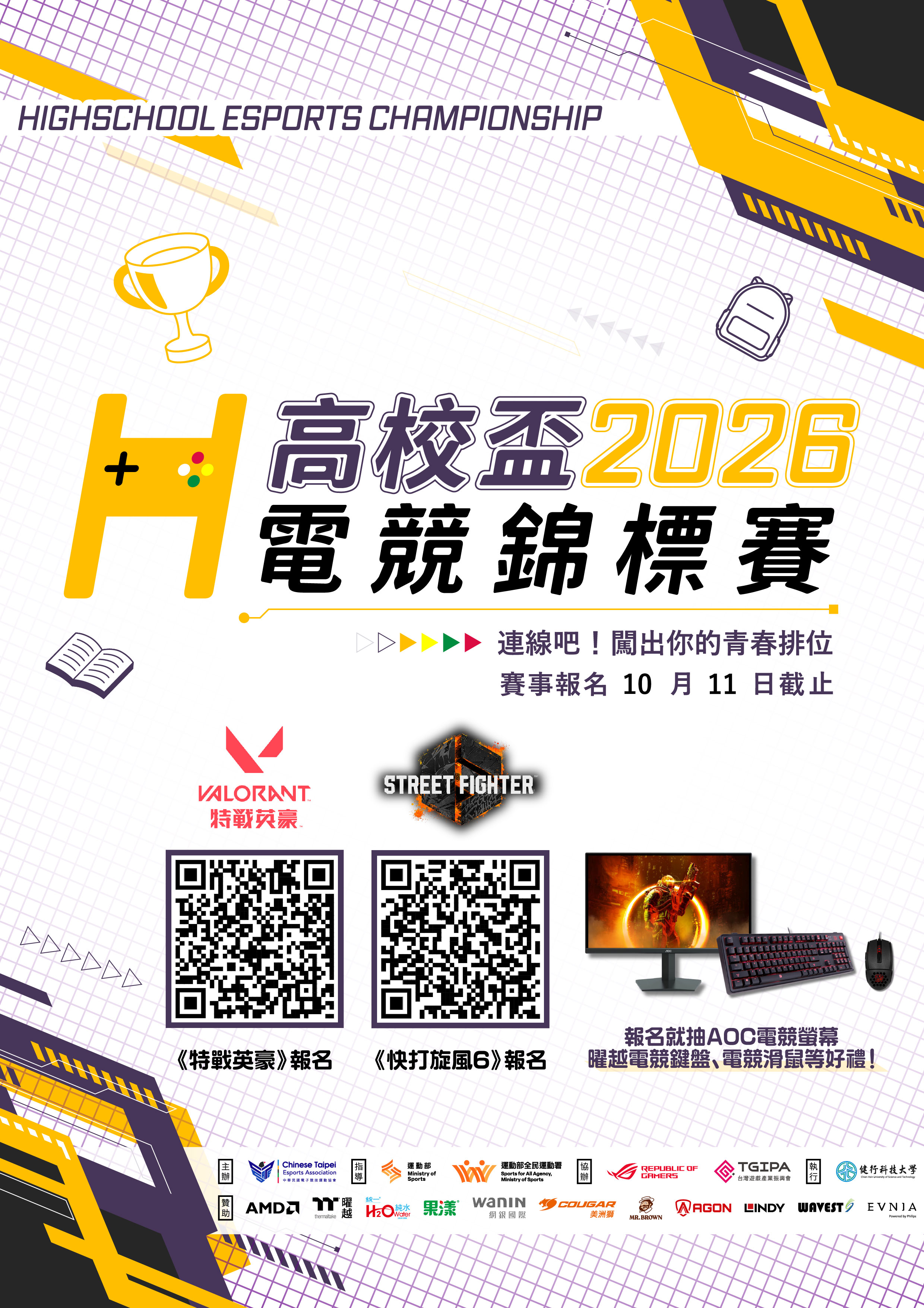 115學年度2026年第六屆高校盃電競錦標賽海報