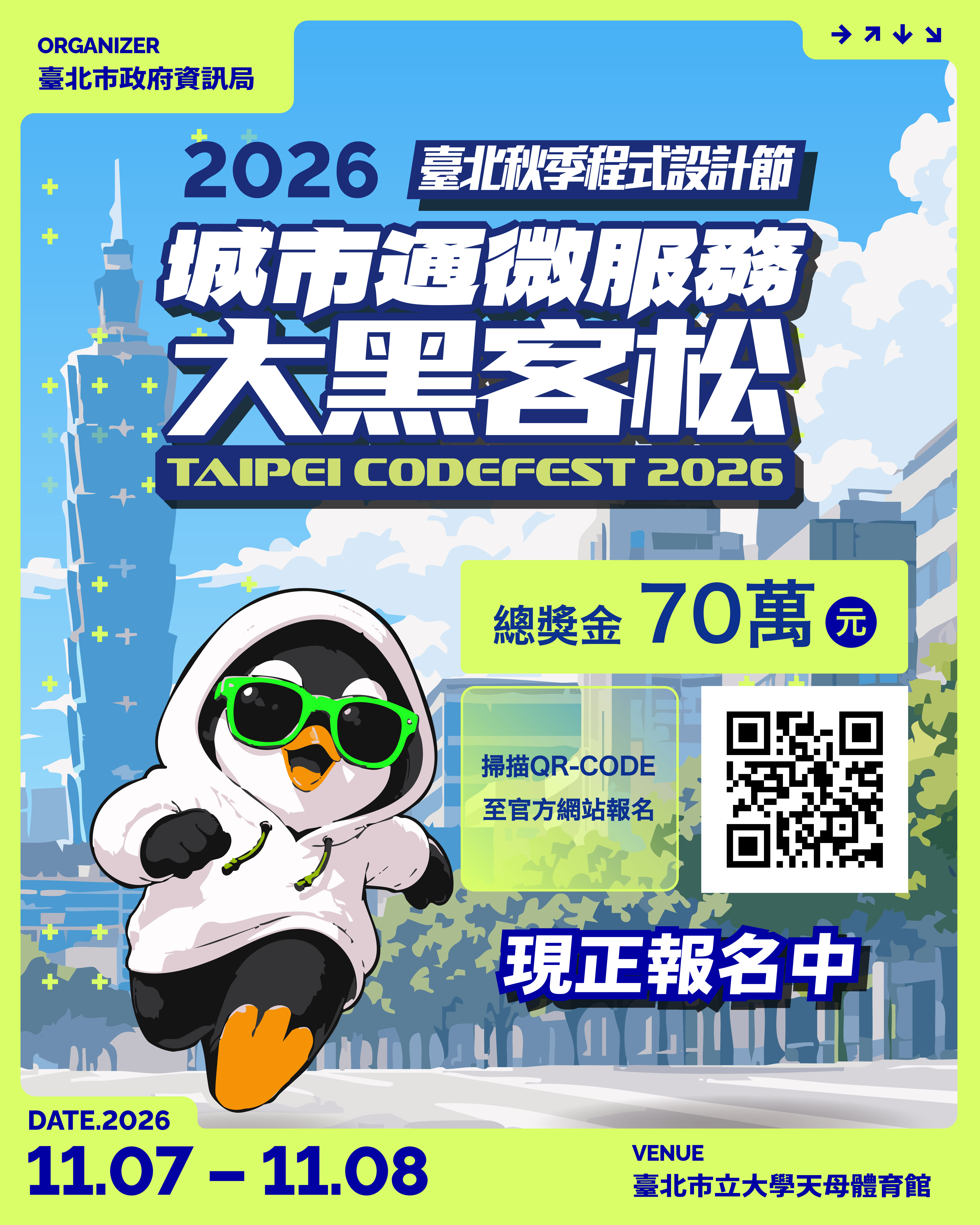 2026 臺北秋季 程式設計節城市通微服務大黑客松競賽海報