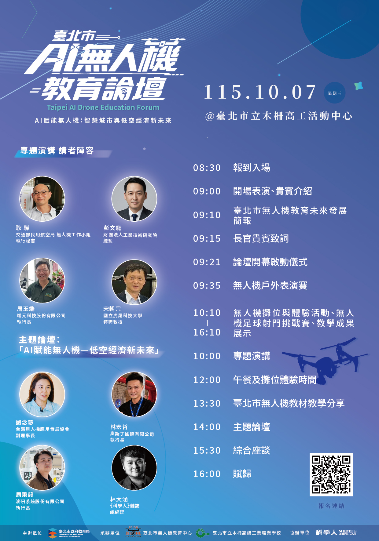 115年度臺北市AI無人機教育論壇海報